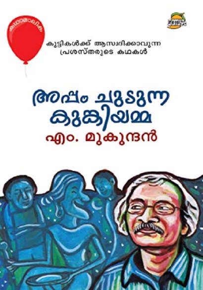 APPAM CHUDUNNA KUNKIYAMMA | MALAYALAM | 9TH EDITION
